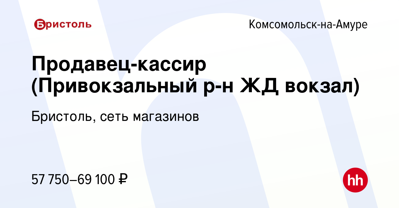 Вакансия Продавец-кассир (Привокзальный р-н ЖД вокзал) в  Комсомольске-на-Амуре, работа в компании Бристоль, сеть магазинов (вакансия  в архиве c 12 декабря 2023)