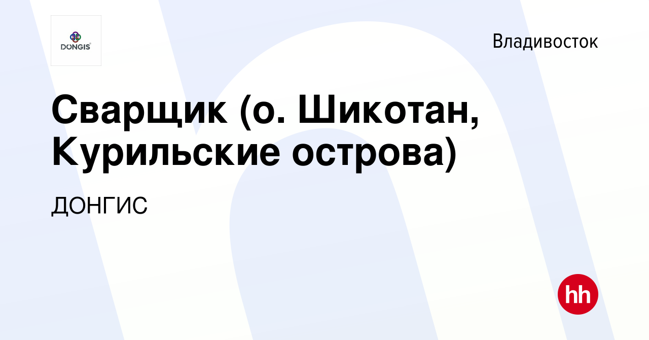 Вакансия Сварщик (о. Шикотан, Курильские острова) во Владивостоке, работа в  компании ДОНГИС (вакансия в архиве c 4 декабря 2023)