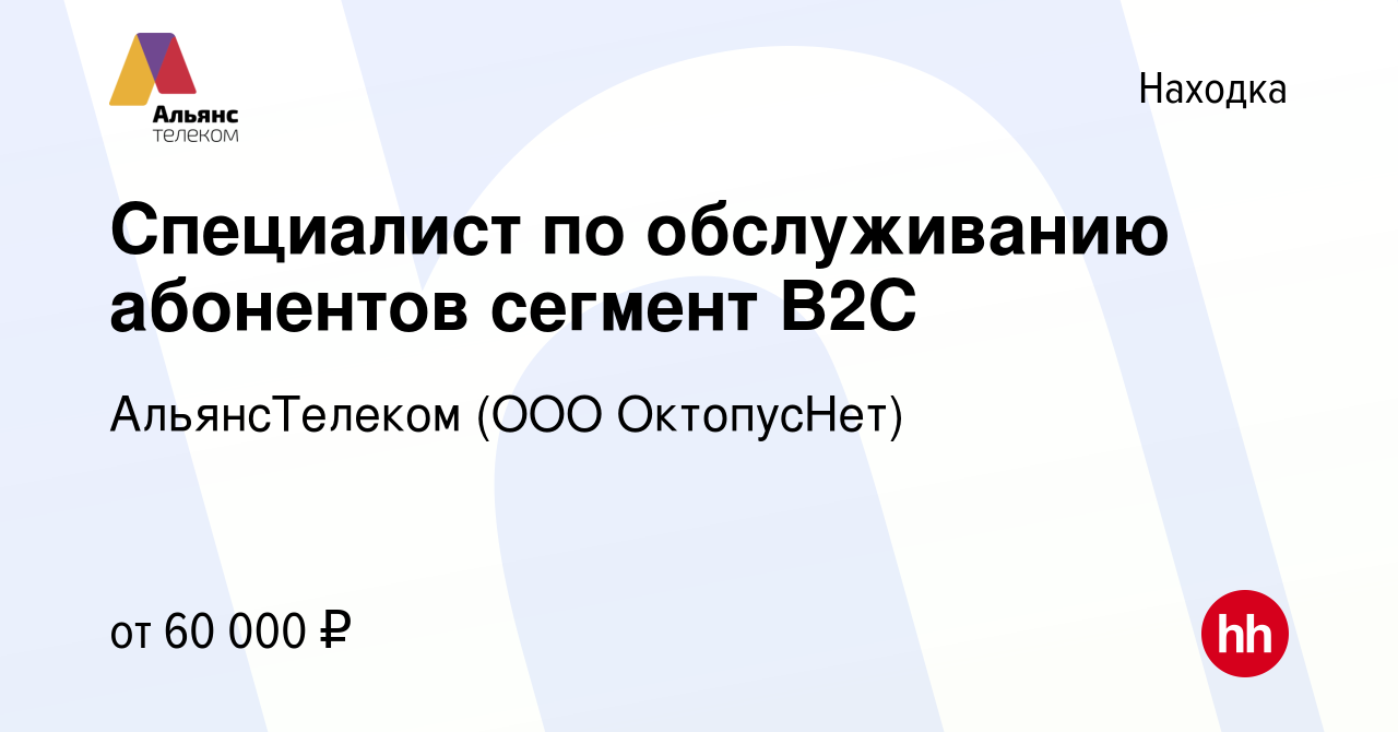 Вакансия Специалист по обслуживанию абонентов сегмент В2C в Находке, работа  в компании АльянсТелеком (ООО ОктопусНет)