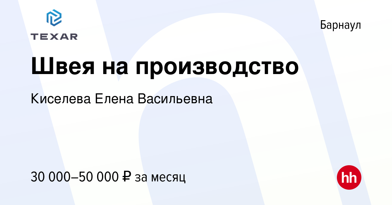 Вакансия Швея на производство в Барнауле, работа в компании Киселева Елена  Васильевна (вакансия в архиве c 12 января 2024)