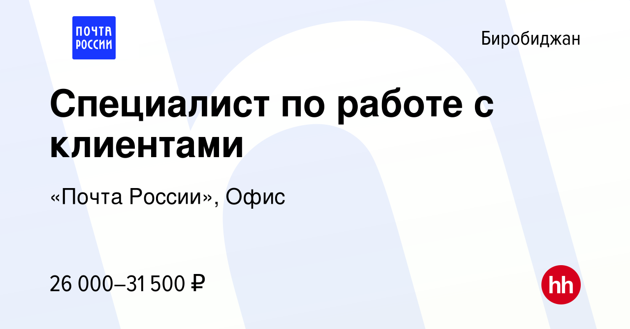 Вакансия Специалист по работе с клиентами в Биробиджане, работа в компании  «Почта России», Офис (вакансия в архиве c 10 декабря 2023)