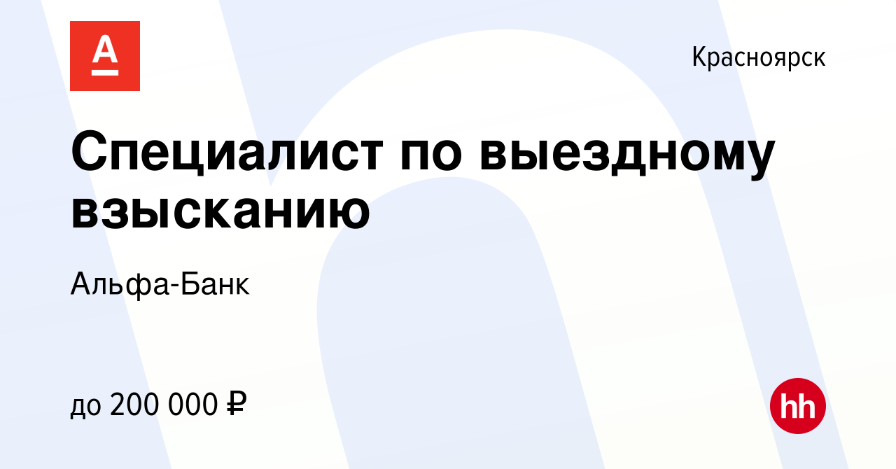 Вакансия Специалист по выездному взысканию в Красноярске, работа в компании  Альфа-Банк (вакансия в архиве c 12 января 2024)