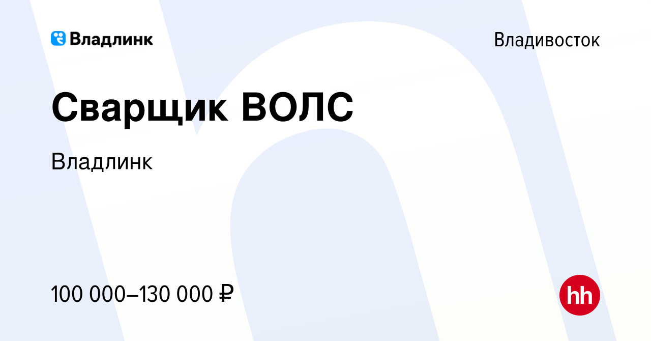 Вакансия Сварщик ВОЛС во Владивостоке, работа в компании Владлинк