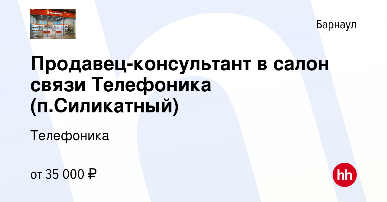 Вакансия Продавец-консультант в салон связи Телефоника (п.Силикатный) в  Барнауле, работа в компании Телефоника (вакансия в архиве c 27 февраля 2024)