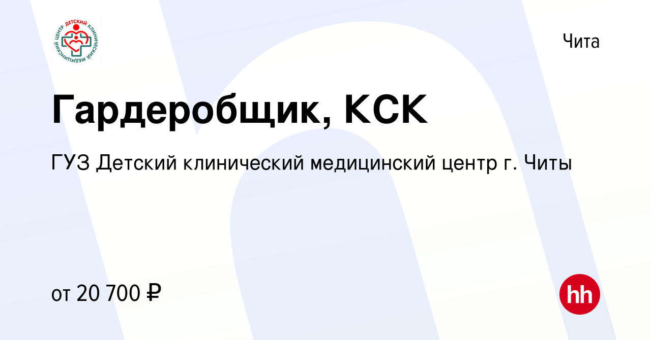 Вакансия Гардеробщик, КСК в Чите, работа в компании ГУЗ Детский клинический  медицинский центр г. Читы (вакансия в архиве c 10 декабря 2023)