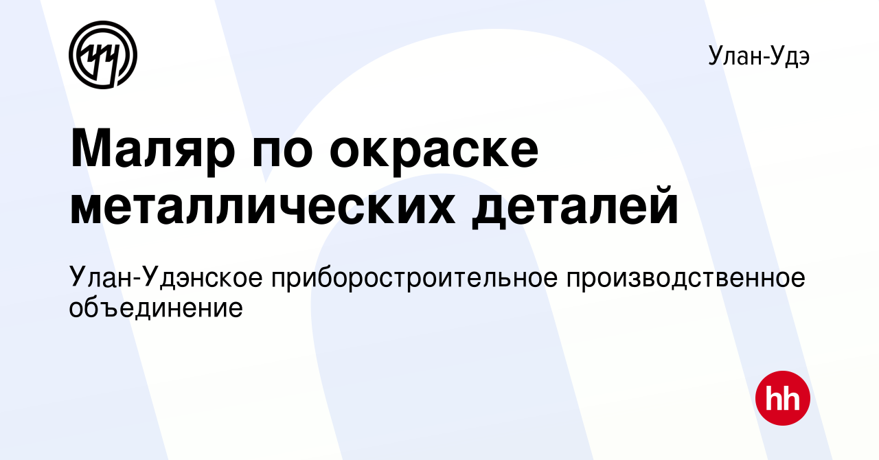 Вакансия Маляр по окраске металлических деталей в Улан-Удэ, работа в  компании Улан-Удэнское приборостроительное производственное объединение  (вакансия в архиве c 11 февраля 2024)