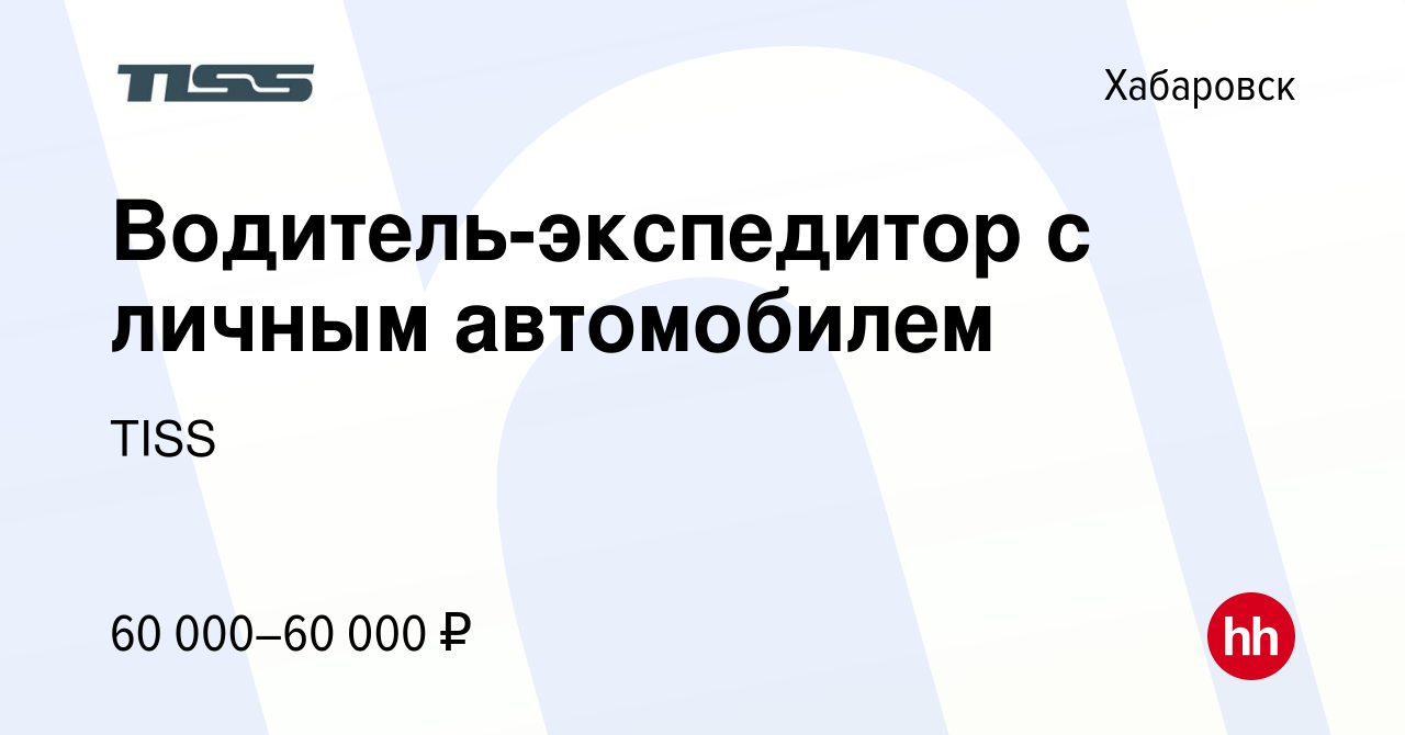 Вакансия Водитель-экспедитор с личным автомобилем в Хабаровске, работа в  компании TISS (вакансия в архиве c 9 января 2024)