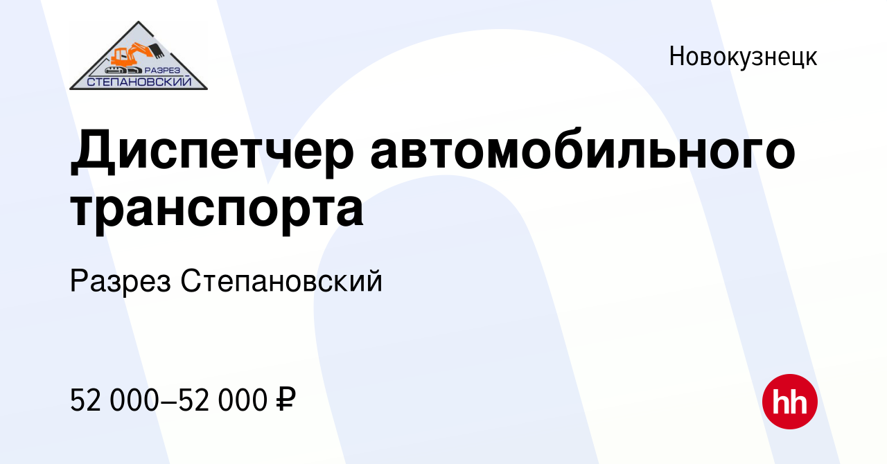 Вакансия Диспетчер автомобильного транспорта в Новокузнецке, работа в  компании Разрез Степановский (вакансия в архиве c 18 января 2024)