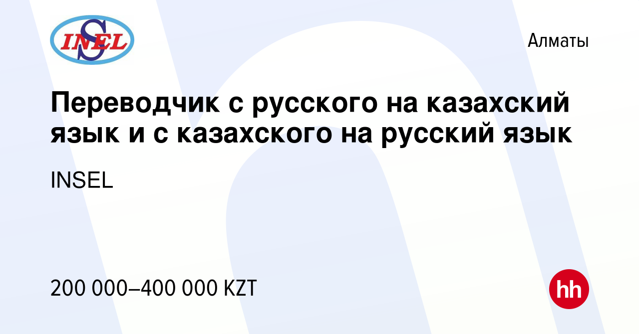 Вакансия Переводчик с русского на казахский язык и с казахского на русский  язык в Алматы, работа в компании INSEL (вакансия в архиве c 2 января 2024)