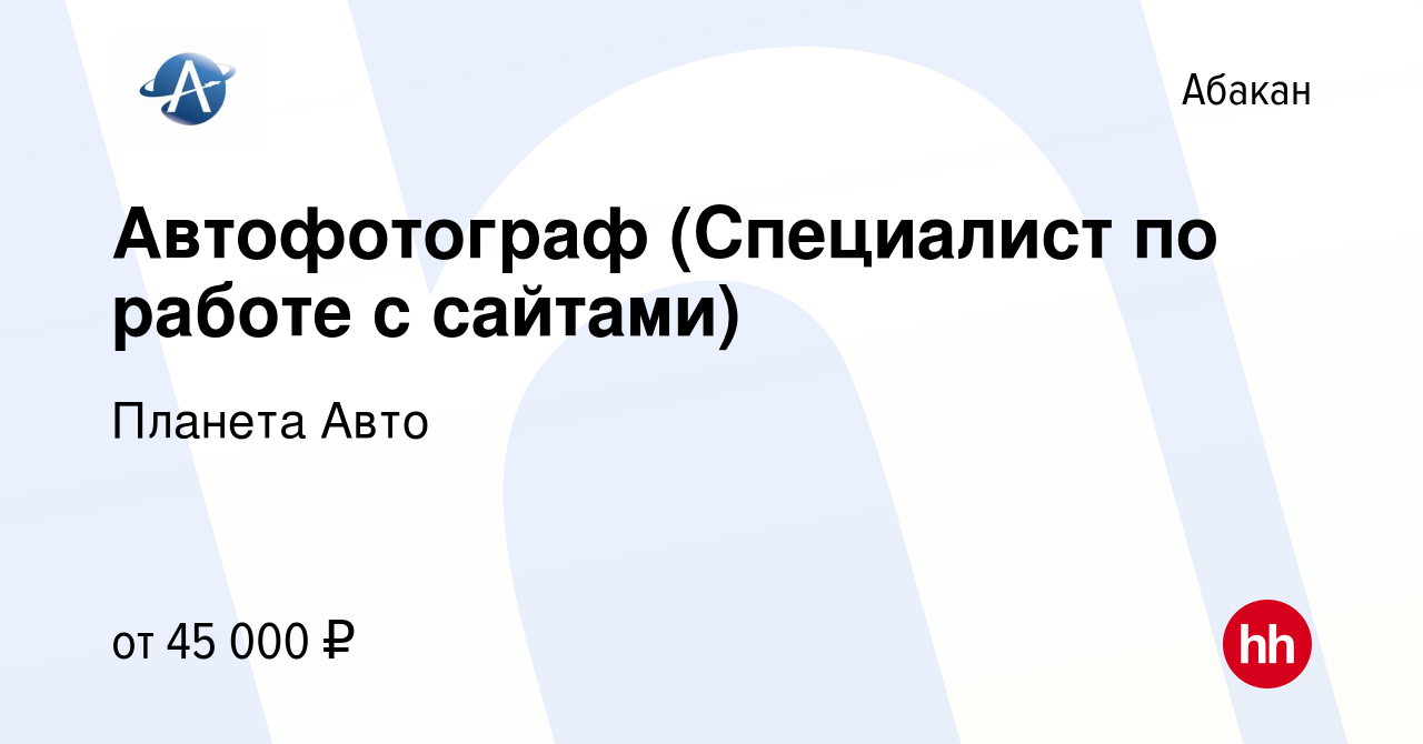 Вакансия Автофотограф (Специалист по работе с сайтами) в Абакане, работа в  компании Планета Авто (вакансия в архиве c 18 декабря 2023)