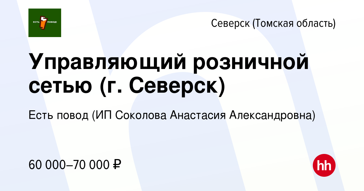 Вакансия Управляющий розничной сетью (г. Северск) в Северске(Томская  область), работа в компании Есть повод (ИП Соколова Анастасия Александровна)