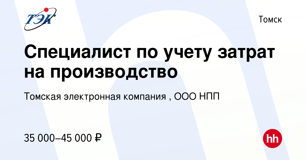 Вакансия Специалист по учету затрат на производство в Томске, работа в  компании Томская электронная компания , ООО НПП (вакансия в архиве c 4  декабря 2023)