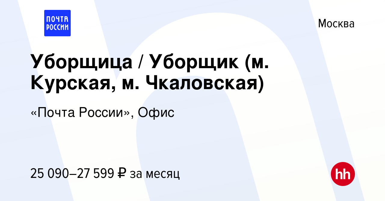 Вакансия Уборщица / Уборщик (м. Курская, м. Чкаловская) в Москве, работа в  компании «Почта России», Офис (вакансия в архиве c 12 января 2024)