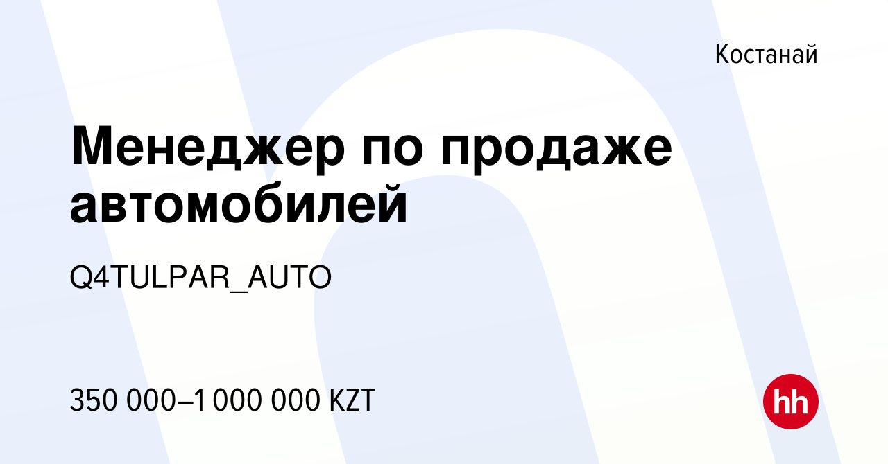 Вакансия Менеджер по продаже автомобилей в Костанае, работа в компании  Q4TULPAR_AUTO (вакансия в архиве c 2 января 2024)