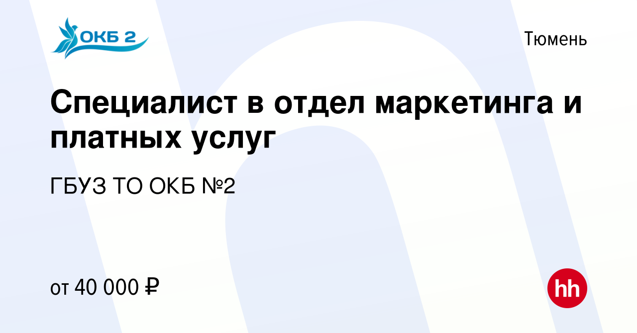 Вакансия Специалист в отдел маркетинга и платных услуг в Тюмени, работа в  компании ГБУЗ ТО ОКБ №2