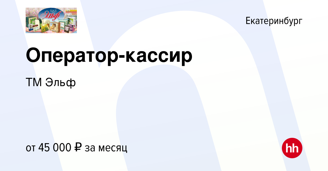 Вакансия Оператор-кассир в Екатеринбурге, работа в компании ТМ Эльф  (вакансия в архиве c 12 января 2024)