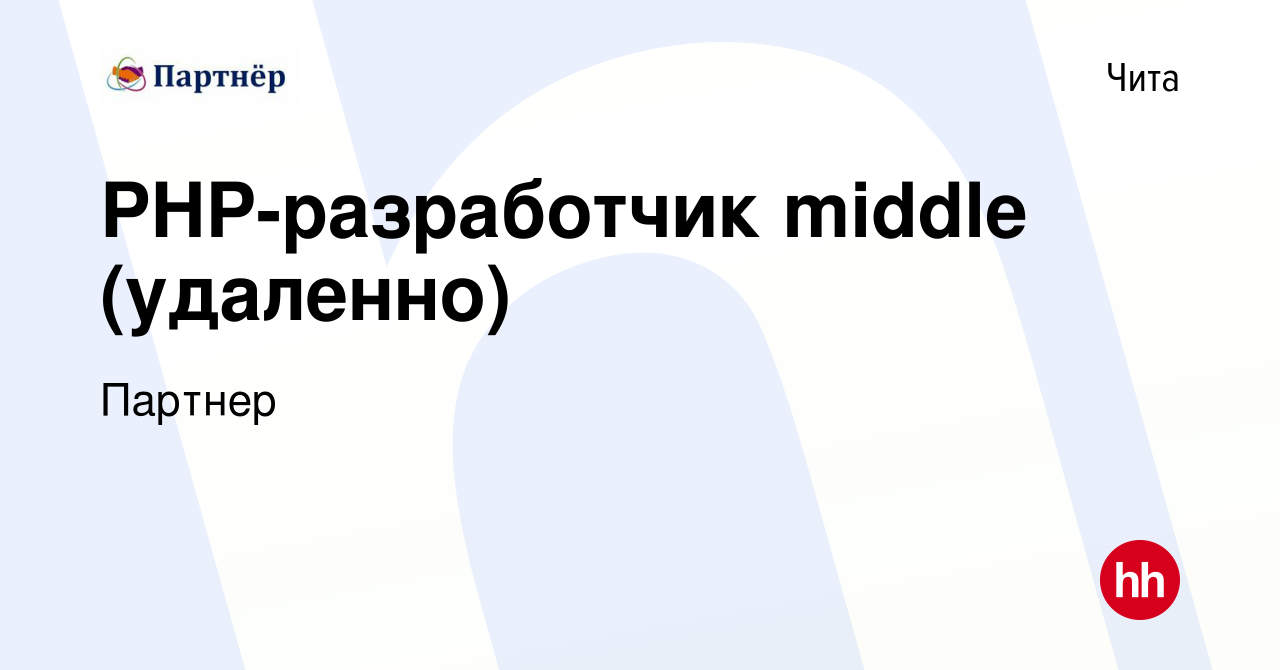 Вакансия PHP-разработчик middle (удаленно) в Чите, работа в компании  Партнер (вакансия в архиве c 12 января 2024)