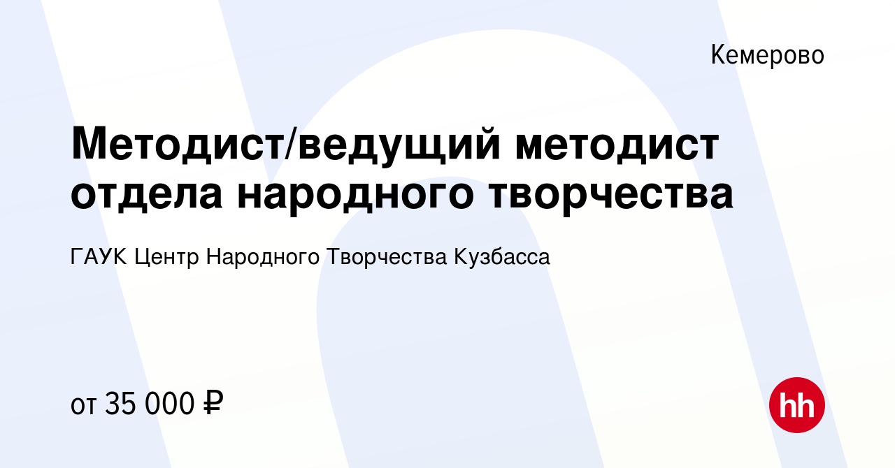 Вакансия Методист/ведущий методист отдела народного творчества в Кемерове,  работа в компании ГАУК Центр Народного Творчества Кузбасса (вакансия в  архиве c 7 февраля 2024)