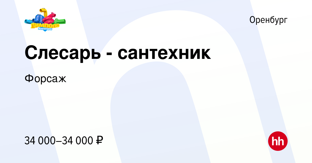 Вакансия Слесарь - сантехник в Оренбурге, работа в компании Форсаж  (вакансия в архиве c 12 января 2024)