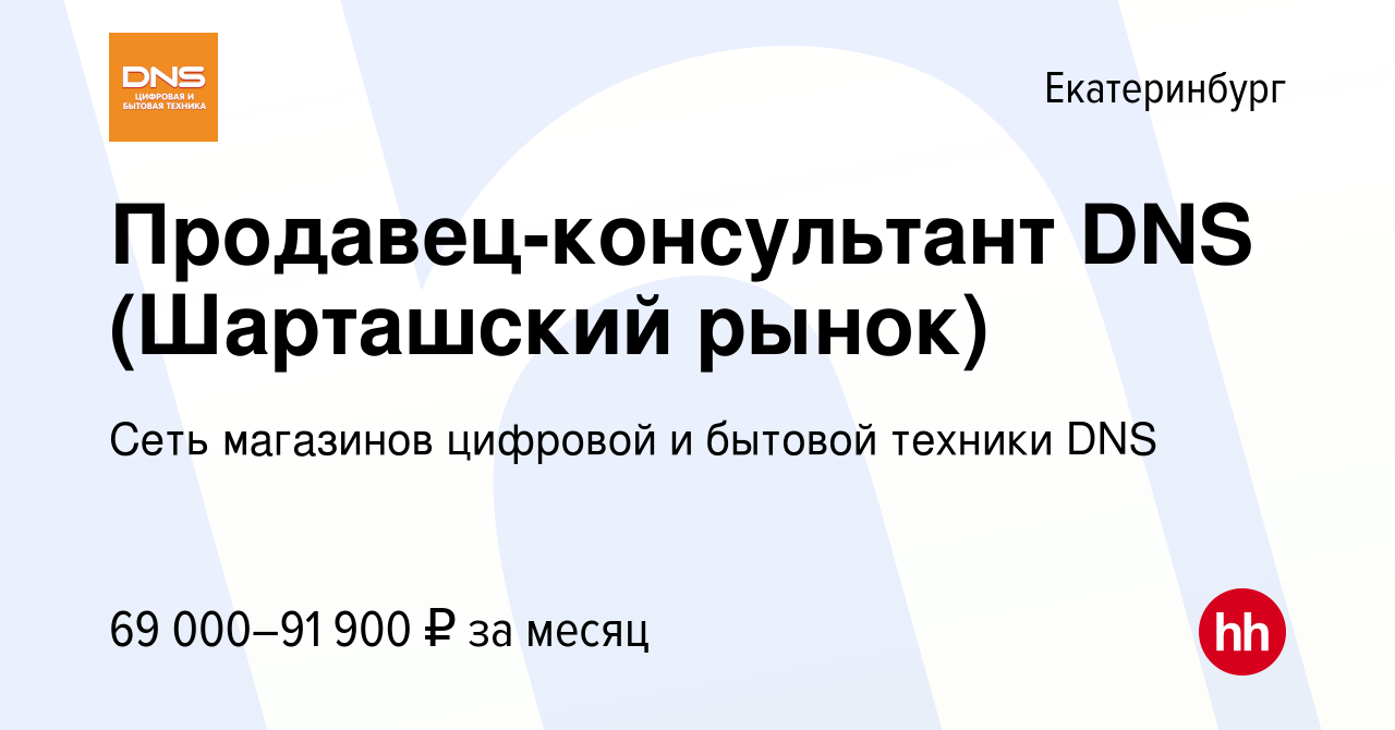 Вакансия Продавец-консультант DNS (Шарташский рынок) в Екатеринбурге, работа  в компании Сеть магазинов цифровой и бытовой техники DNS (вакансия в архиве  c 12 января 2024)