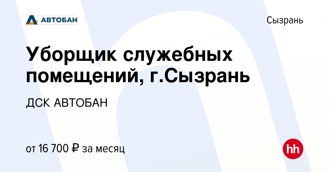 Вакансия Уборщик служебных помещений, г.Сызрань в Сызрани, работа в  компании ДСК АВТОБАН (вакансия в архиве c 10 февраля 2024)