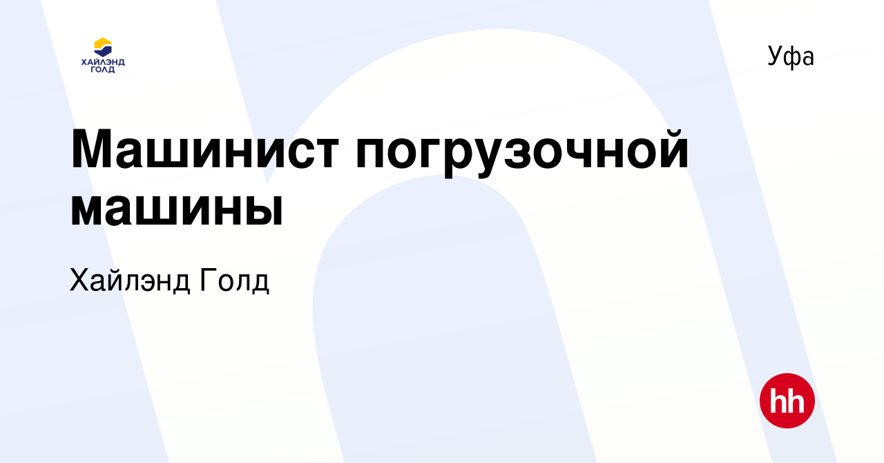 Вакансия Машинист погрузочной машины в Уфе, работа в компании Highland Gold  (вакансия в архиве c 20 декабря 2023)