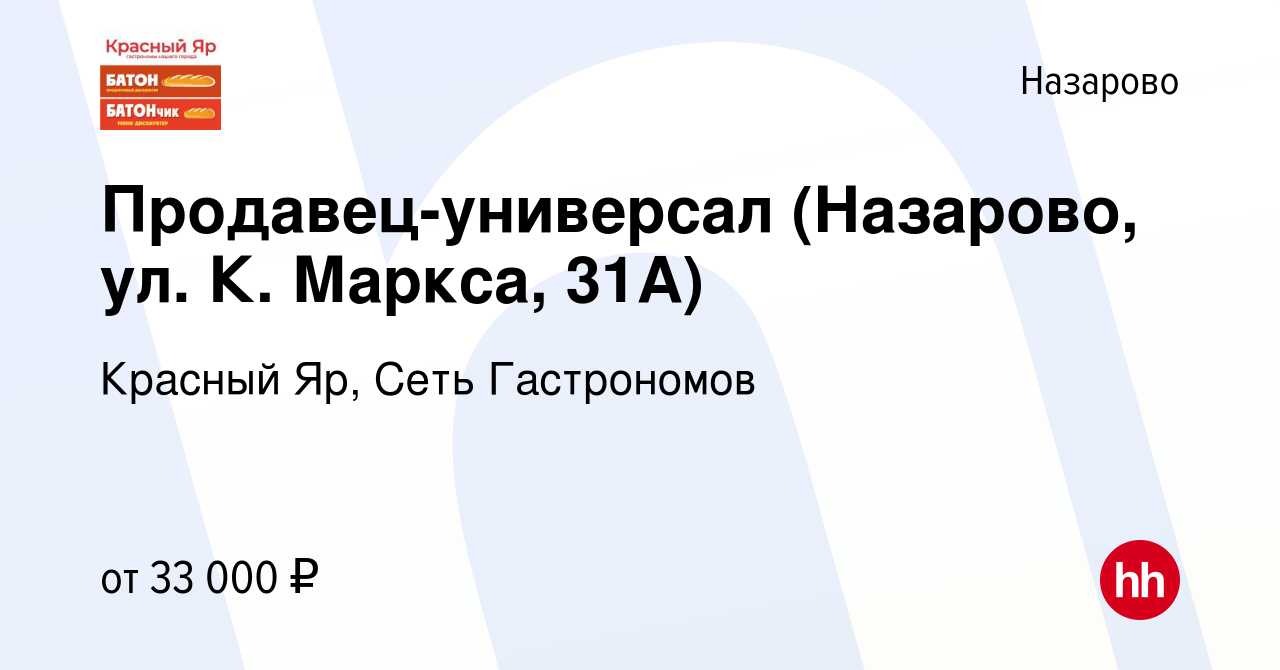 Вакансия Продавец-универсал (Назарово, ул. К. Маркса, 31А) в Назарово,  работа в компании Красный Яр, Сеть Гастрономов (вакансия в архиве c 6  декабря 2023)