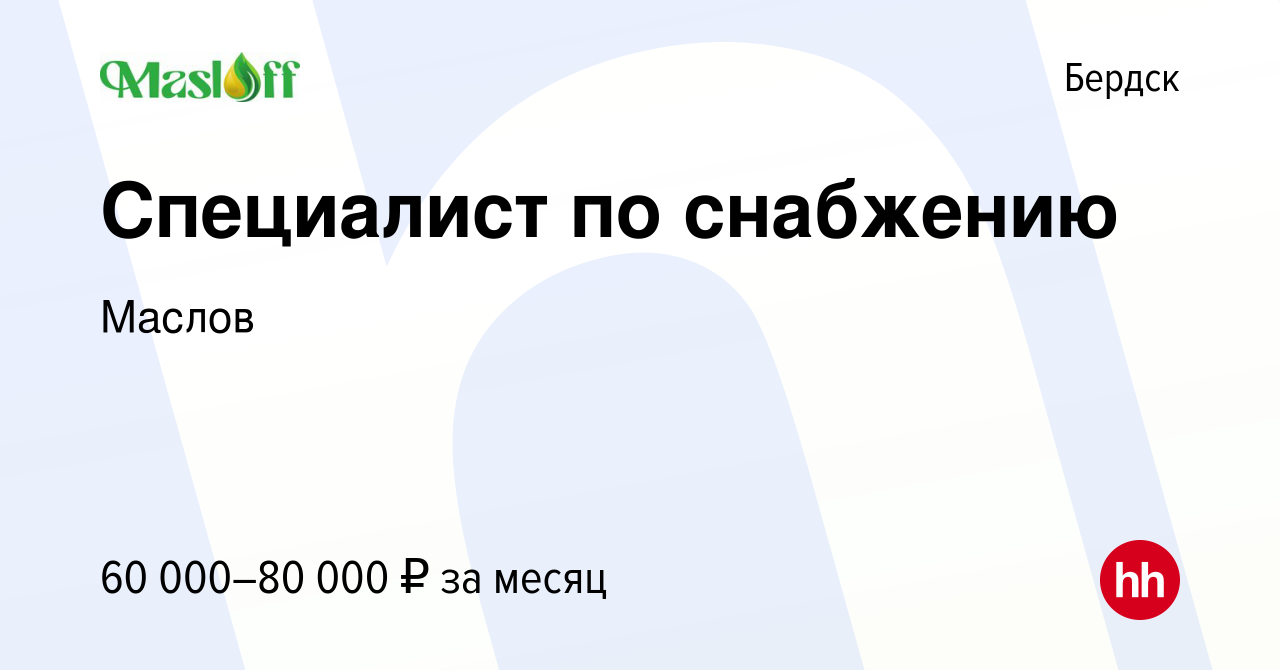 Вакансия Специалист по снабжению в Бердске, работа в компании Маслов  (вакансия в архиве c 12 января 2024)