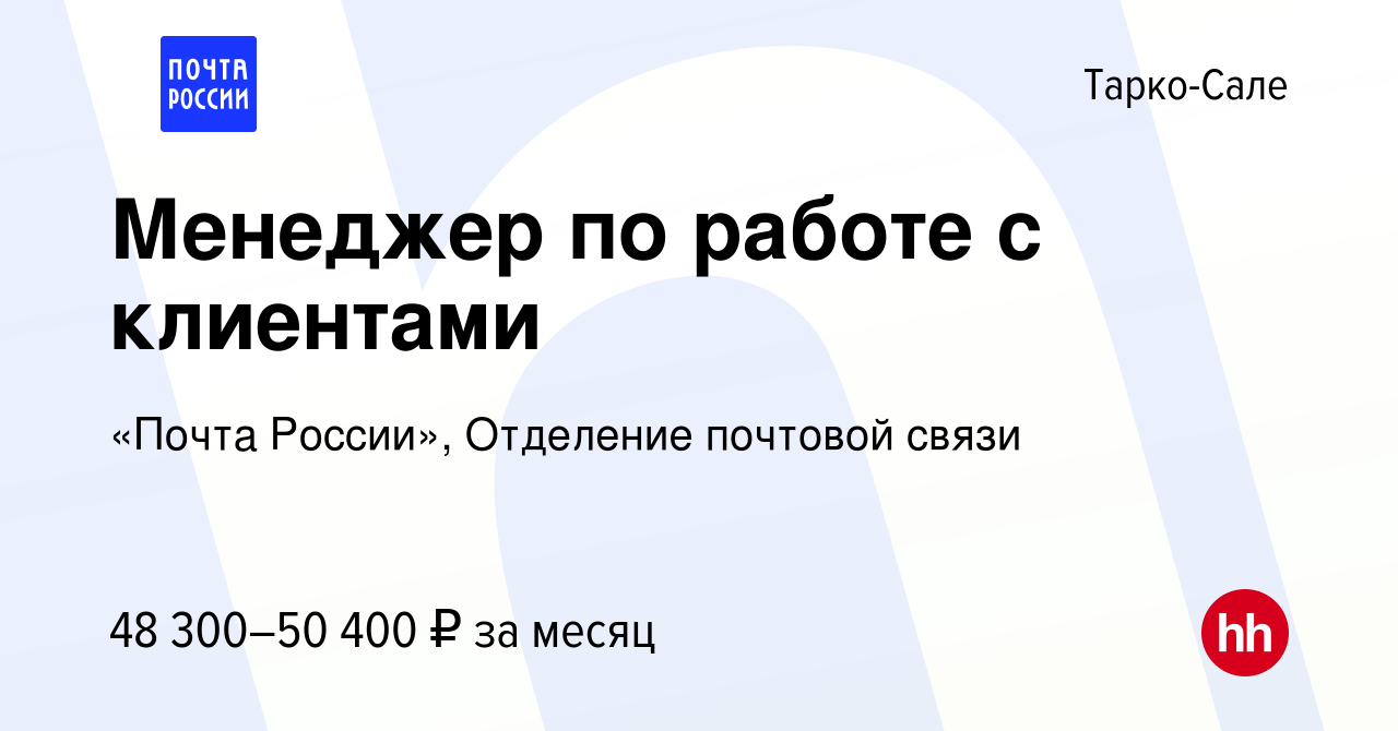 Вакансия Менеджер по работе с клиентами в Тарко-Сале, работа в компании  «Почта России», Отделение почтовой связи (вакансия в архиве c 7 марта 2024)