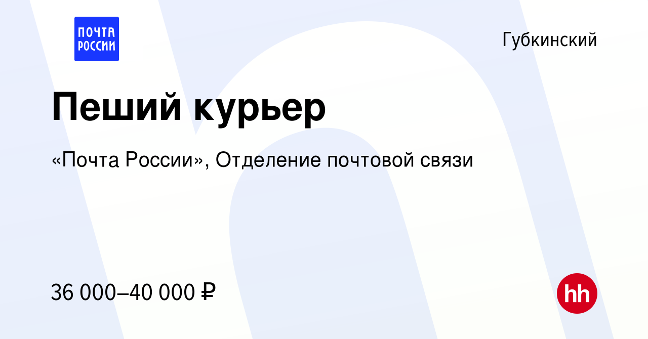 Вакансия Пеший курьер в Губкинском, работа в компании «Почта России»,  Отделение почтовой связи (вакансия в архиве c 9 февраля 2024)