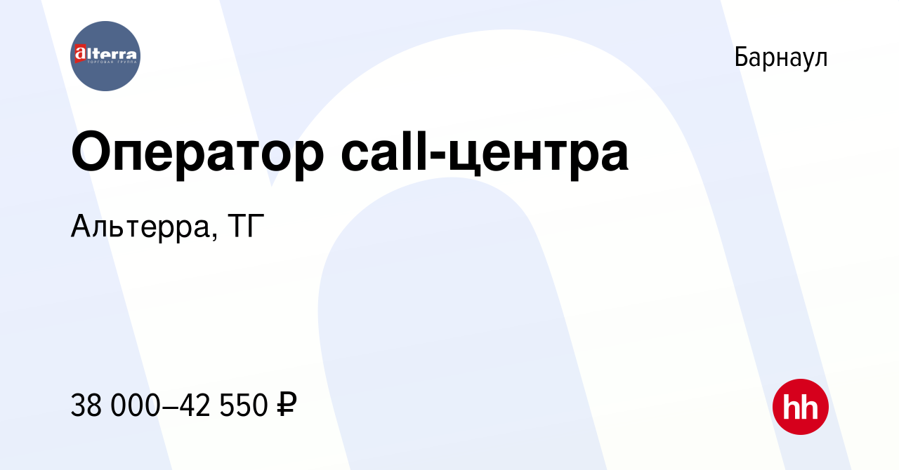 Вакансия Оператор call-центра в Барнауле, работа в компании Альтерра, ТГ  (вакансия в архиве c 20 марта 2024)