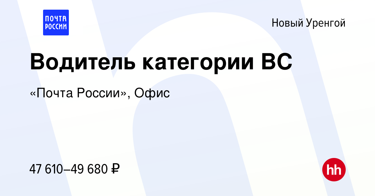 Вакансия Водитель категории ВС в Новом Уренгое, работа в компании «Почта  России», Офис (вакансия в архиве c 26 апреля 2024)