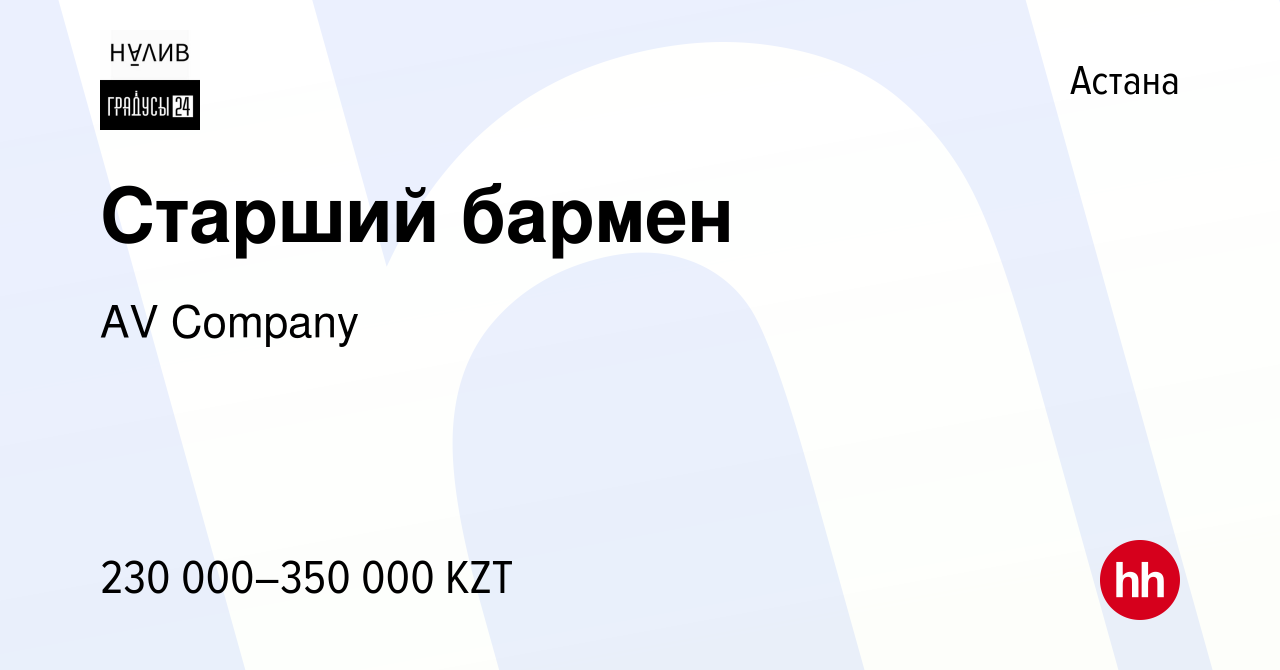 Вакансия Старший бармен в Астане, работа в компании AV Company (вакансия в  архиве c 29 января 2024)