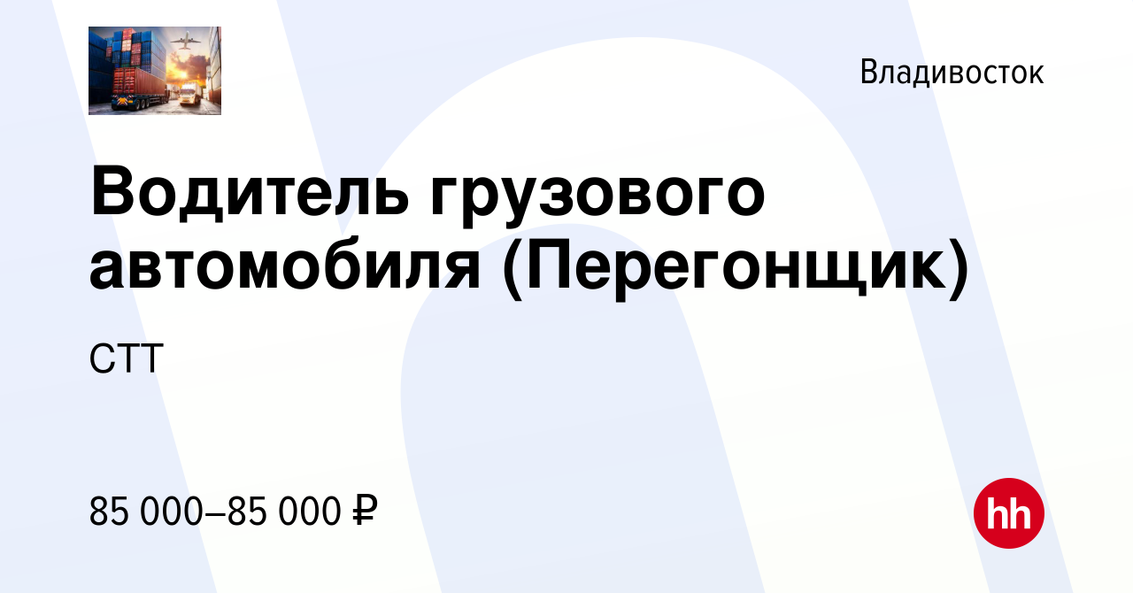 Вакансия Водитель грузового автомобиля (Перегонщик) во Владивостоке, работа  в компании СТТ (вакансия в архиве c 12 января 2024)