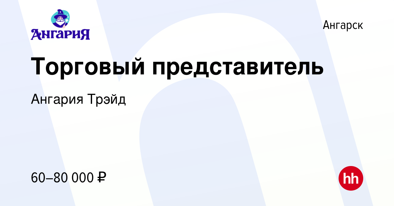 Вакансия Торговый представитель в Ангарске, работа в компании Ангария Трэйд  (вакансия в архиве c 12 января 2024)