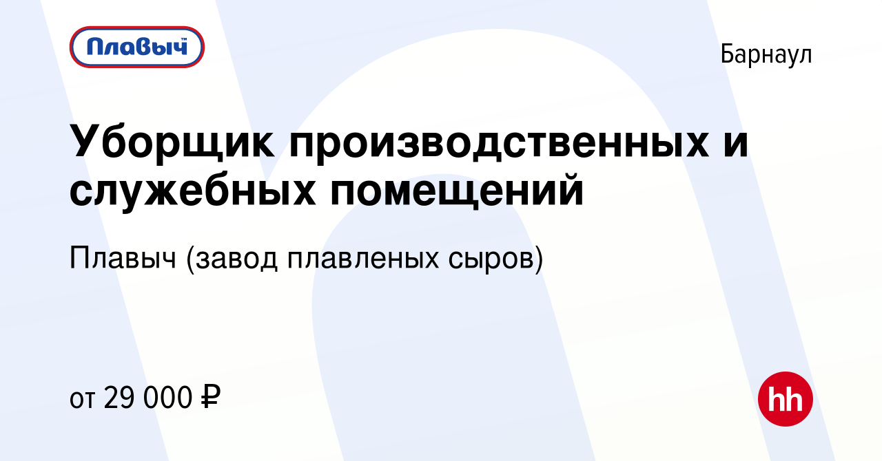 Вакансия Уборщик производственных и служебных помещений в Барнауле, работа  в компании Плавыч (завод плавленых сыров) (вакансия в архиве c 12 января  2024)