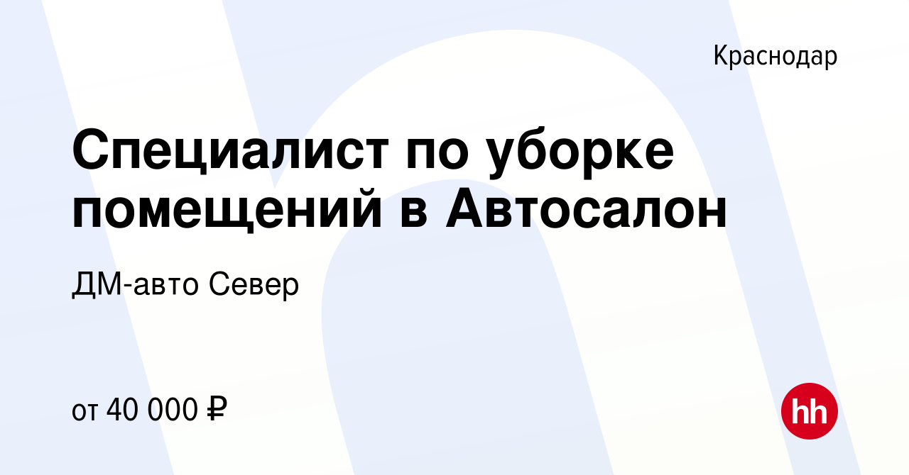 Вакансия Специалист по уборке помещений в Автосалон в Краснодаре, работа в  компании ДМ-авто Север (вакансия в архиве c 12 января 2024)