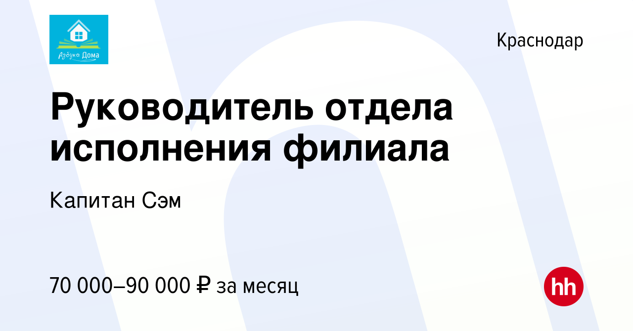 Вакансия Руководитель отдела исполнения филиала в Краснодаре, работа в  компании Капитан Сэм (вакансия в архиве c 12 января 2024)