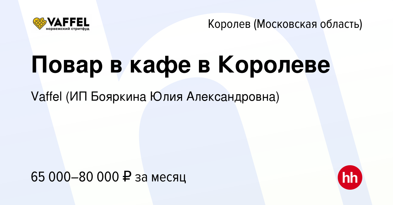 Вакансия Повар в кафе в Королеве в Королеве, работа в компании Vaffel (ИП  Бояркина Юлия Александровна) (вакансия в архиве c 12 января 2024)