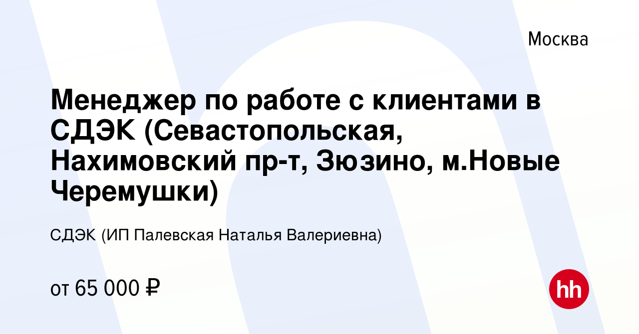 Вакансия Менеджер по работе с клиентами в СДЭК (Севастопольская,  Нахимовский пр-т, Зюзино, м.Новые Черемушки) в Москве, работа в компании  СДЭК (ИП Палевская Наталья Валериевна) (вакансия в архиве c 12 января 2024)