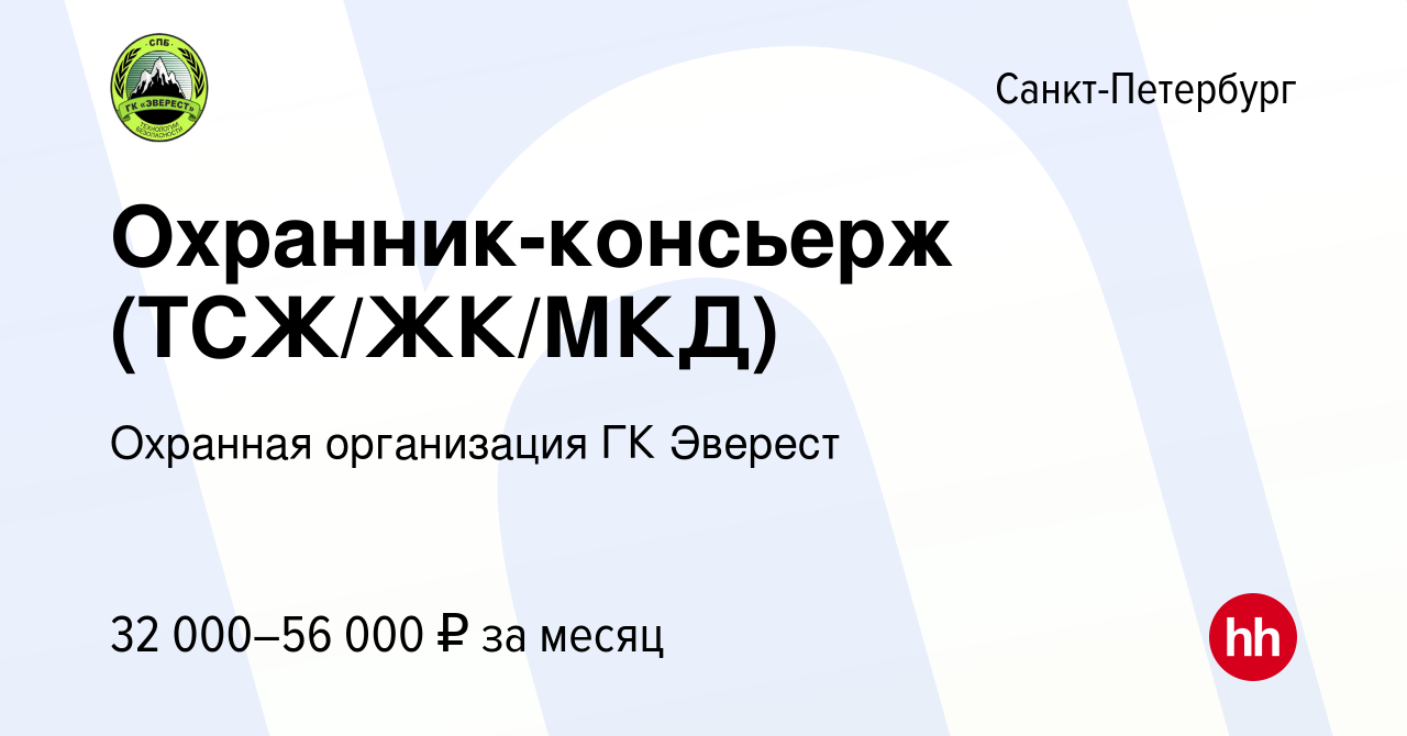 Вакансия Охранник-консьерж (ТСЖ/ЖК/МКД) в Санкт-Петербурге, работа в  компании Охранная организация ГК Эверест (вакансия в архиве c 12 января  2024)