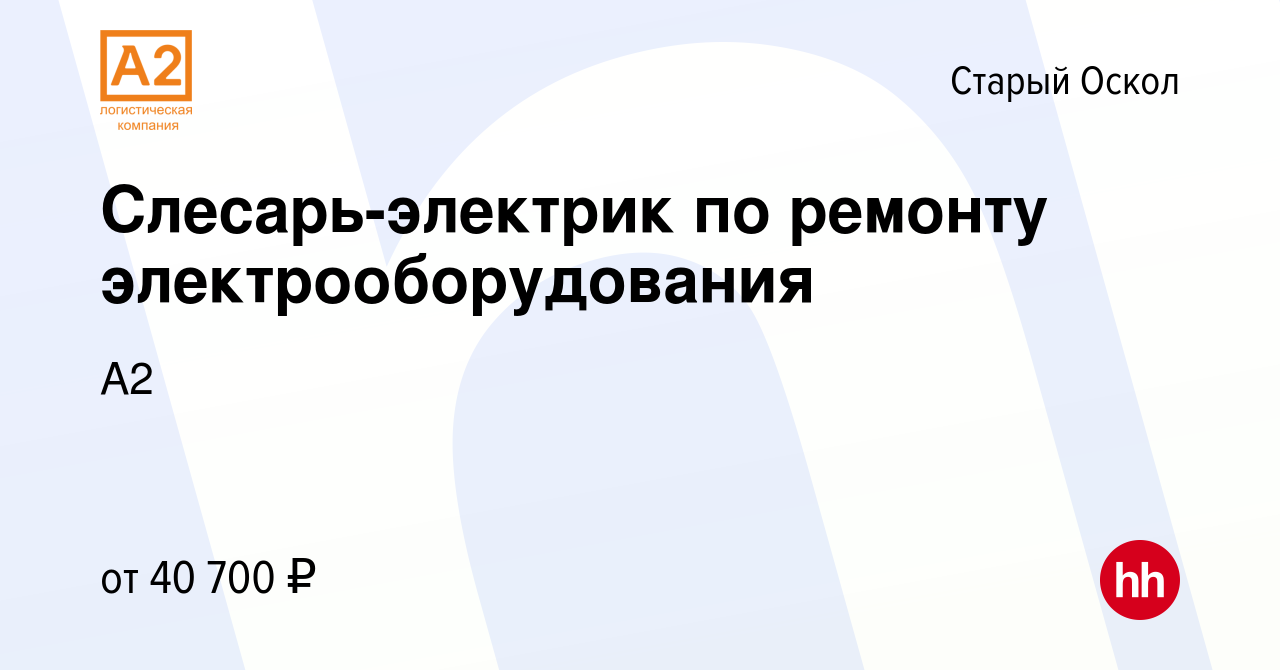 Вакансия Слесарь-электрик по ремонту электрооборудования в Старом Осколе,  работа в компании A2 (вакансия в архиве c 12 января 2024)