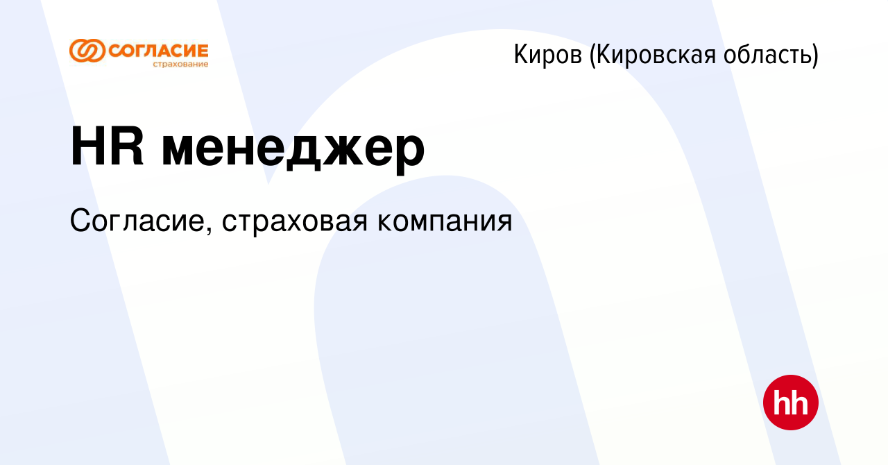 Вакансия HR менеджер в Кирове (Кировская область), работа в компании  Согласие, страховая компания (вакансия в архиве c 12 января 2024)