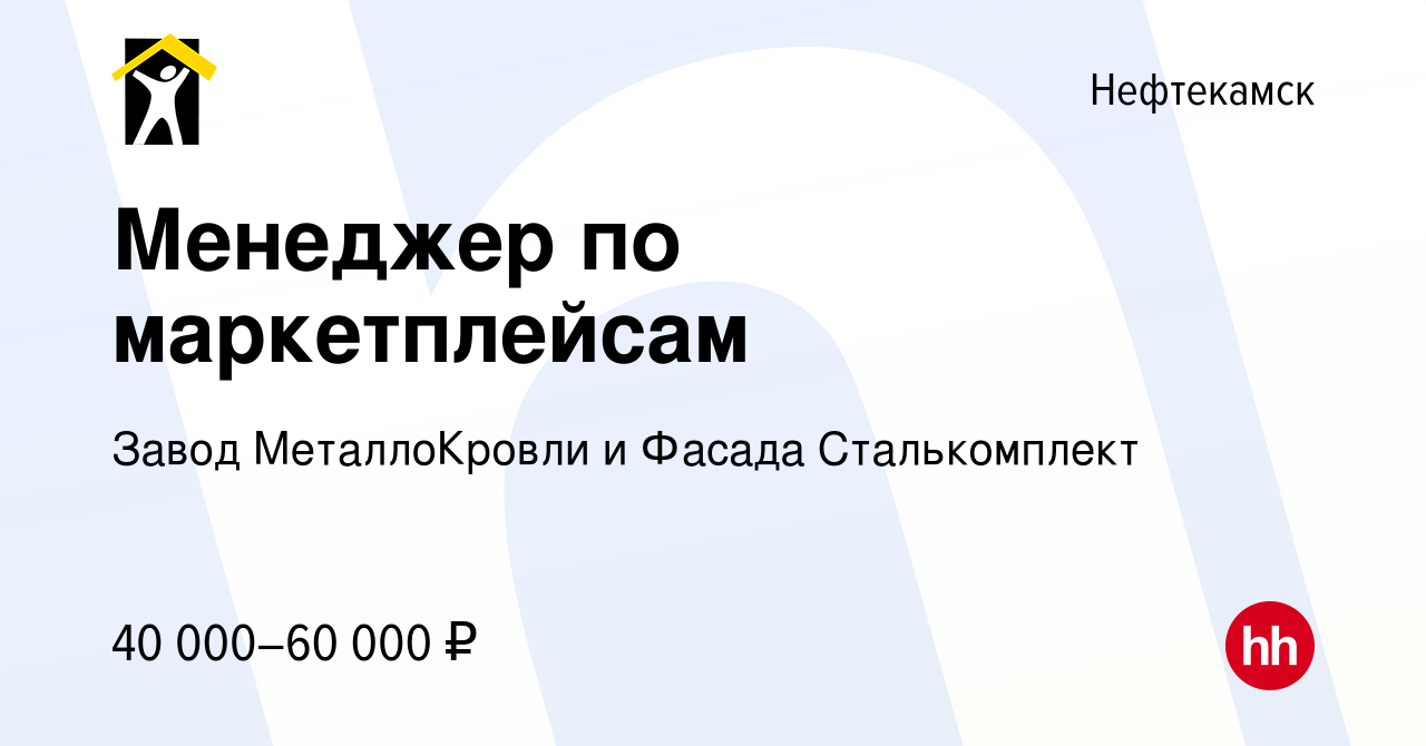 Вакансия Менеджер по маркетплейсам в Нефтекамске, работа в компании Завод  МеталлоКровли и Фасада Сталькомплект (вакансия в архиве c 12 января 2024)