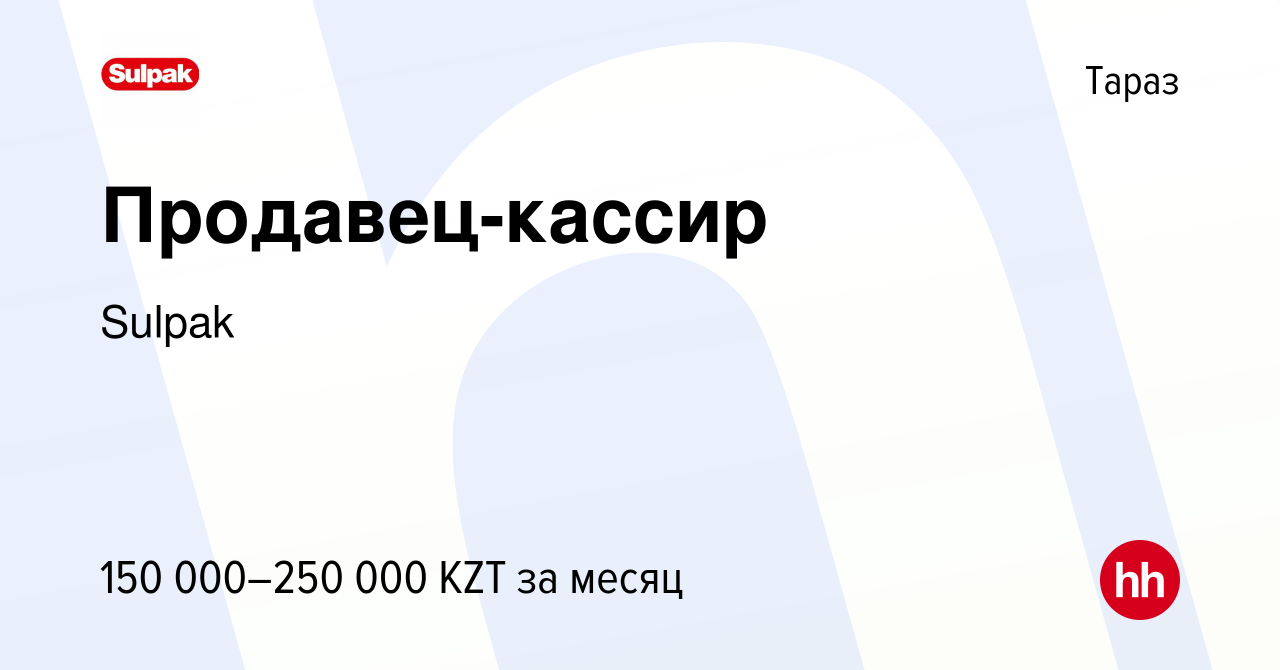 Вакансия Продавец-кассир в Таразе, работа в компании Sulpak (вакансия в  архиве c 2 января 2024)