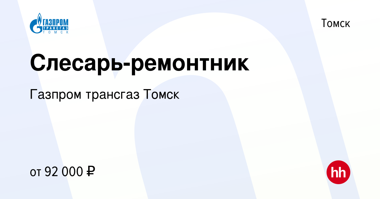 Вакансия Слесарь-ремонтник в Томске, работа в компании Газпром трансгаз  Томск (вакансия в архиве c 13 января 2024)