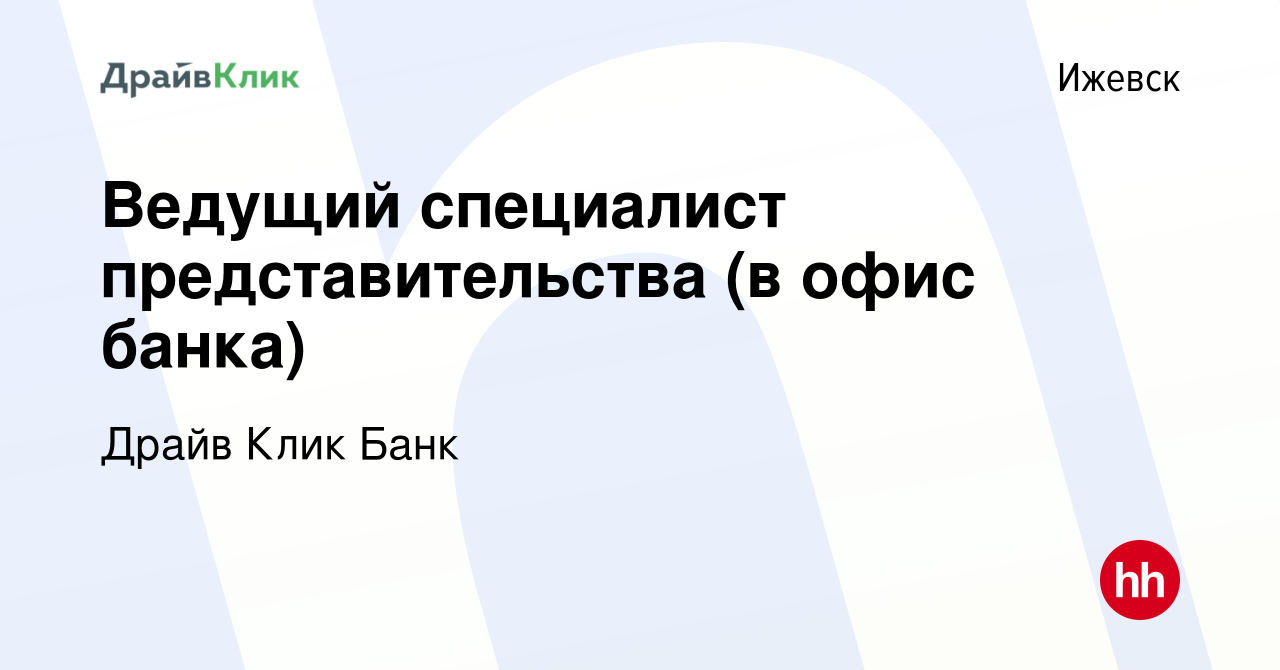 Вакансия Ведущий специалист представительства (в офис банка) в Ижевске,  работа в компании Драйв Клик Банк (вакансия в архиве c 19 февраля 2024)