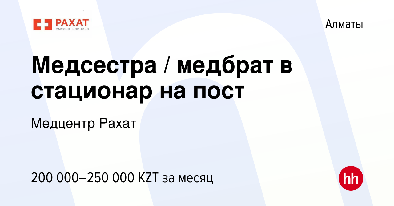 Вакансия Медсестра / медбрат в стационар на пост в Алматы, работа в  компании Медцентр Рахат (вакансия в архиве c 2 января 2024)