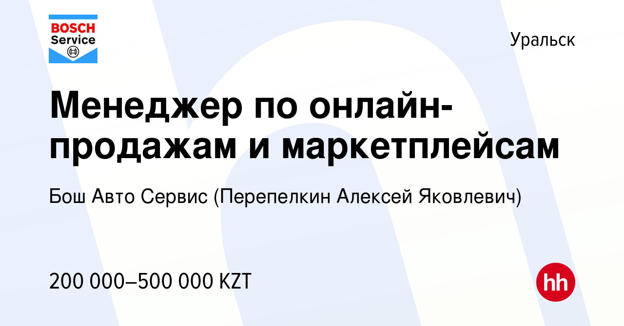 Вакансия Менеджер по онлайн-продажам и маркетплейсам в Уральске, работа в  компании Бош Авто Сервис (Перепелкин Алексей Яковлевич) (вакансия в архиве  c 14 декабря 2023)