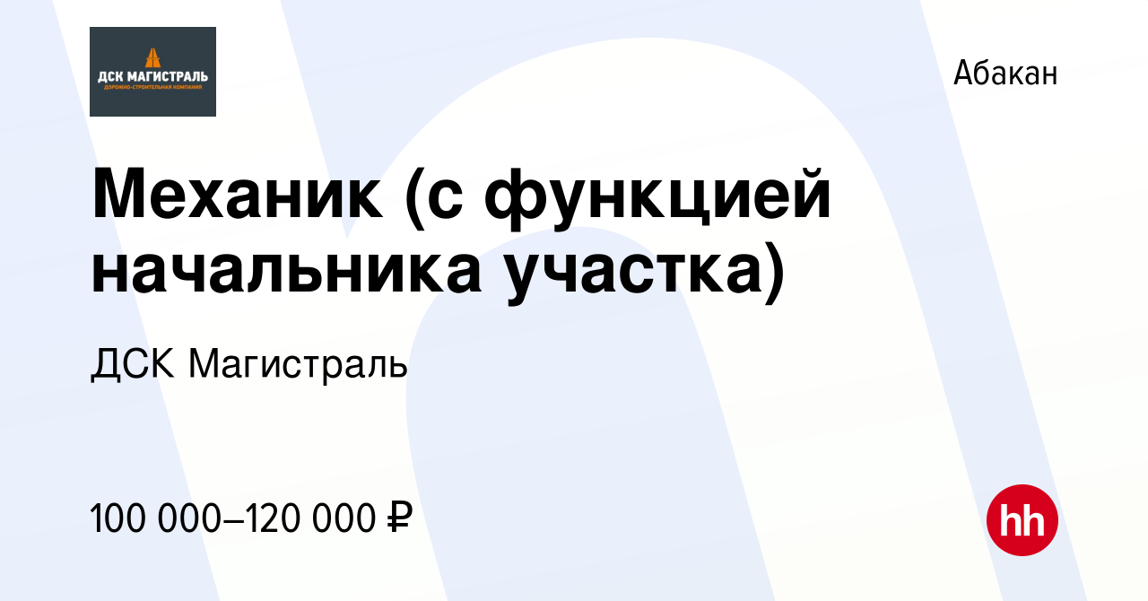 Вакансия Механик (с функцией начальника участка) в Абакане, работа в  компании ДСК Магистраль (вакансия в архиве c 12 января 2024)